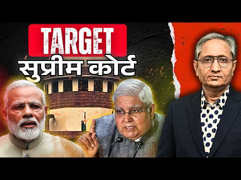 क्यों टारगेट कर रहे हैं सुप्रीम कोर्ट को उप राष्ट्रपति और ट्रोल?