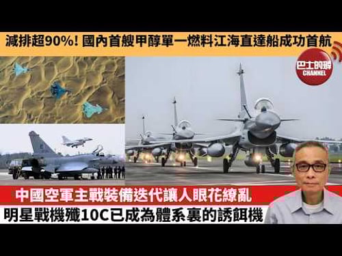 【中國焦點新聞】中國空軍主戰裝備迭代讓人眼花繚亂 明星戰機殲10C已成為體系裏的誘餌機。減排超90%!國內首艘甲醇單一燃料江海直達船成功首航。26年2月15日