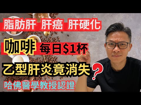 每日幾蚊雞咖啡~保肝護肝!教你點揀咖啡免失效!美國哈佛大學教授認證 !
