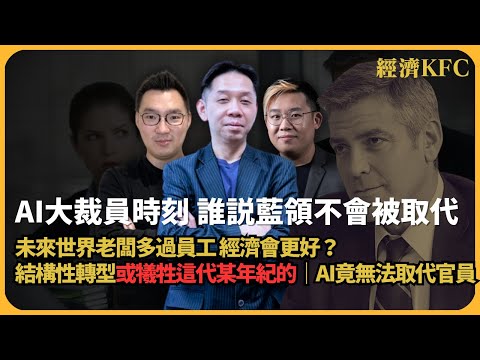 經濟KFC|AI大裁員時刻|未來世界老闆多過員工|誰說藍領不會被取代|結構性轉型犧牲一代人|AI無法取代官員?(羅家聰博士、CalvinChoy、馮智政)