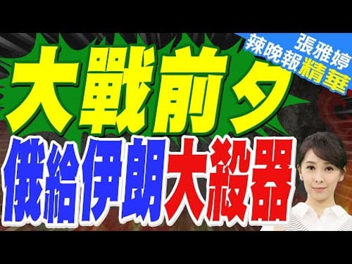 敏感時刻俄羅斯向伊朗交付武器 若美伊開戰俄會幫助伊朗嗎?|大戰前夕 俄給伊朗大殺器|蔡正元.栗正傑.謝寒冰深度剖析?【張雅婷辣晚報】精華版 @中天新聞CtiNews