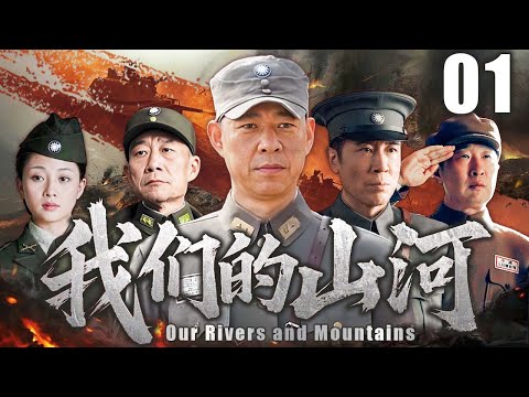 【超高分抗战剧】我们的山河 01 | 乡村少年战火中逆袭,铁血名将的烽火成长路 | 主演:#张丰毅 #于和伟 #李雪健 #林永健 #殷桃