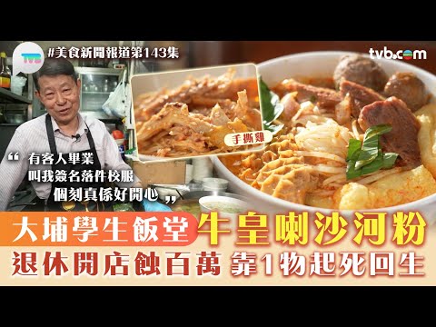 美食新聞報道|大埔學生飯堂牛皇喇沙河粉!退休開店蝕百萬 靠1物起死回生|TVB Plus