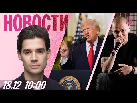Трамп не начал войну. Roblox могут разблокировать. Новый альбом Оксимирона