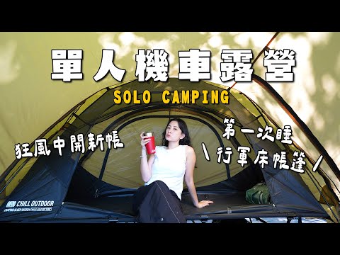 單人機車露營,狂風中開新帳!第一次睡行軍床帳篷,風超大的夜晚能挺住嗎?|碧山露營場F區