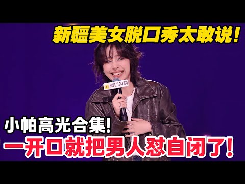小帕高光时刻来袭!新疆美女脱口秀超犀利!一开口就让男人哑口无言!!#脱口秀 #脱口秀和Ta的朋友们 第二季 #综艺show