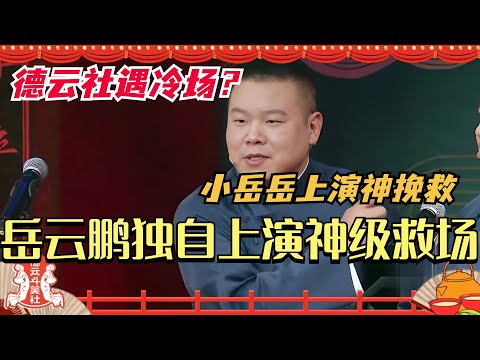 岳云鹏独自一人上演神级救场!德云社演出遇冷场 小岳岳神挽救德云社危机!德云斗笑社 | 搞笑 | 娱乐 | 相声 | 综艺 | 郭德纲