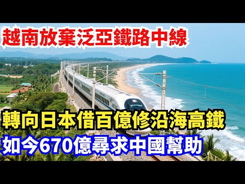 越南放棄泛亞鐵路中線,轉向日本借百億修沿海高鐵,如今670億尋求中國幫助?#中國#製造科技#工程#改造#基建#科普#泛亞鐵路#日本#越南