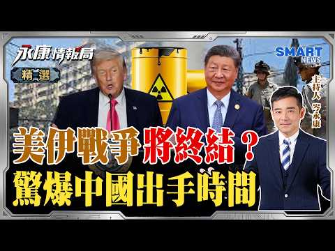 美國搞不定的北京來收場?伊朗濃縮鈾將由中國接手?前外交官驚爆這時間點美伊終局?日本頻踩紅線挑釁!中國四大項制裁反制?《0420精華版-下集》 @KangIntelligenceAgency