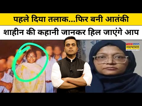 News Ki Pathshala: आतंकी शाहीन की कहानी जानकर हिल जाएंगे आप | Delhi Blast | Terrorist Shaheen