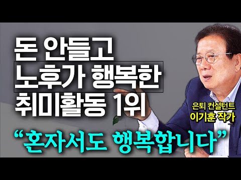 나이들어 편안한 노후를 보내는 사람들이 매일 하는 '이것' (이기훈 작가 통합본)