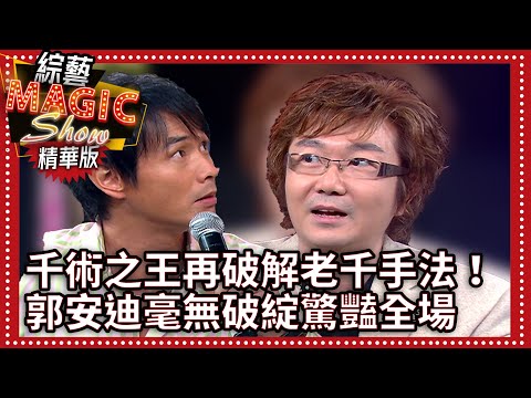 「千術之王」再破解老千手法!郭安迪表演毫無破綻驚豔全場【綜藝Magic show】EP300張菲.黃品源.洪都拉斯. 錢帥君 .王尹平.李冠儀.李聖傑.相馬茜