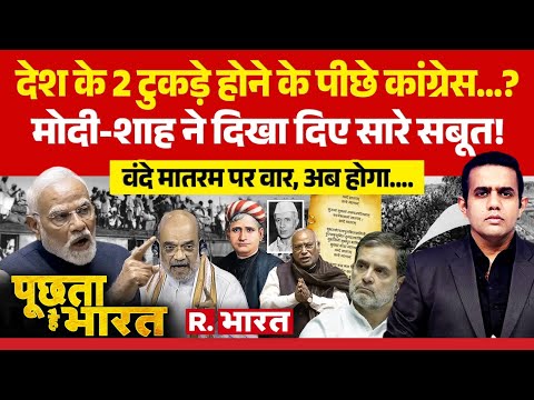 Poochta Hai Bharat: Parliament में Vande Mataram पर होगी बहस | PM Modi Vs Rahul | Amit Shah