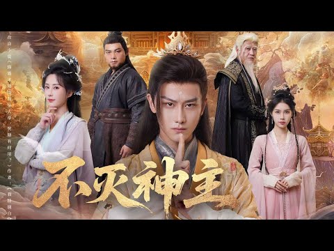 一口气看完全集丨周轻羽守牢十万年成大帝,婚宴遭师尊悔婚,愤而散修为坠凡,灵气哺大陆,提亲又遇替嫁,被善良赵音希打动誓服众生 《不灭神主》