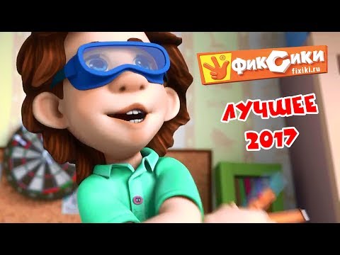 Фиксики - Новые серии - Лучшее