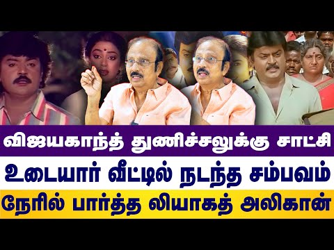 விஜயகாந்த் துணிச்சலுக்கு சாட்சிஉடையார் வீட்டில்நடந்த சம்பவம்நேரில் பார்த்த லியாகத்அலிகான்|vijaykanth