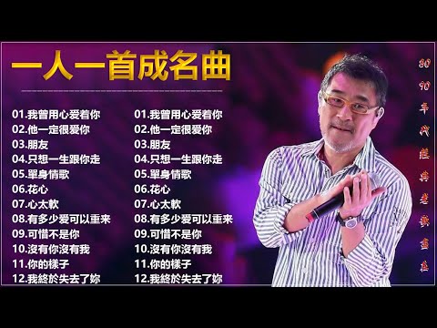 经典老歌500首大全 - 群星 里 一人一首成名曲 🎶 【 是不是這樣的夜晚你才會這樣的想起我, 黃昏, 朋友, 我曾用心爱着你 , 他一定很爱你, 天涯 , 只想一生跟你走 】