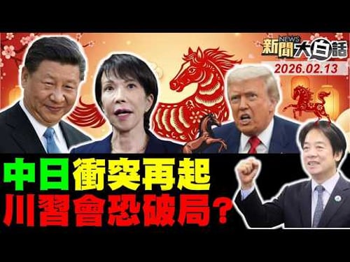 陸回應日扣押漁船了!央視警日危險三步了!美為護川習會示弱了?美掀當中國人熱潮了!立陶宛打臉賴清德了?【#新聞大白話】20260213#完整版 #央視 #川習會 #高市早苗 #賴清德 #立陶宛