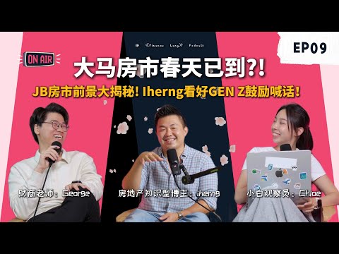 《Finance Lang》EP09 马来西亚房市春天来了?知识性博主iHerng看好Gen Z!#podcast