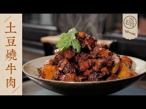【國宴大師•土豆燉牛肉】咕嘟咕嘟燉到軟爛!簡單又溫暖的家常菜,軟糯入味太下飯~| 老飯骨