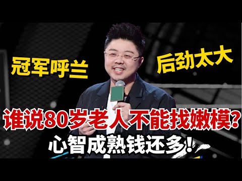呼兰段子后劲太大!谁说80岁老人不能找嫩模?心智成熟意志坚强钱还多!【脱口秀大会5】#综艺 #搞笑