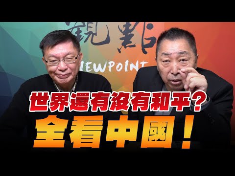 '26.02.06【觀點│龍行天下】世界還有沒有和平?全看中國!