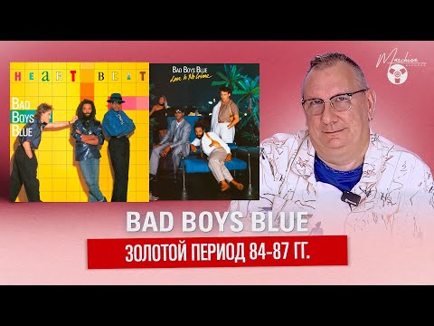 Bad Boys Blue золотой период 84-87
