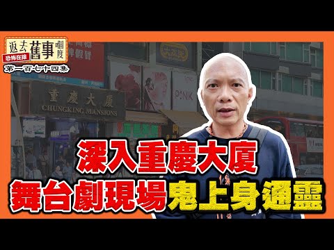 深入重慶大廈|舞台劇現場鬼上身通靈《返去舊事嗰度》第174集 #中文字幕