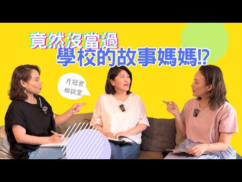 『月冠君相談室 EP09』台灣最資深故事媽媽的經典作!如何面對一群小蘿蔔頭還能穩穩控場?