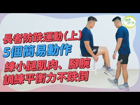 長者防跌肌力訓練(上):5個簡易動作強化小腿肌肉、脛前肌、腳腕!訓練平衡力不再跌倒!| 得閒拉筋 | 得閒Build肌 | 健康好人生