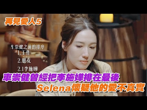 車崇健曾經把李施嬅排在最後,Selena懷疑他的愛不真實只是在做戲 #再見愛人 #再見愛人5 #李施嬅
