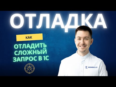 Отладка сложных запросов 1С — сэкономил 5 часов работы!