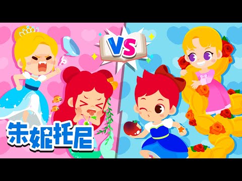 👑 公主 VS 公主 | 最喜欢的公主是谁?💖 | 公主儿歌 | 经典儿歌 | Kids Song in Chinese | 兒歌童謠 | 卡通動畫 | 朱妮托尼童話故事 | JunyTony