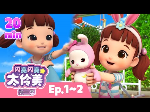 ⏰ 20分钟人气动画片合集 EP01~02 | 闪亮闪亮 太伶美 | Doremi Dalimi 中文 | 儿童卡通动画片连播精选ㅣ正片ㅣ太伶美ㅣcartoon