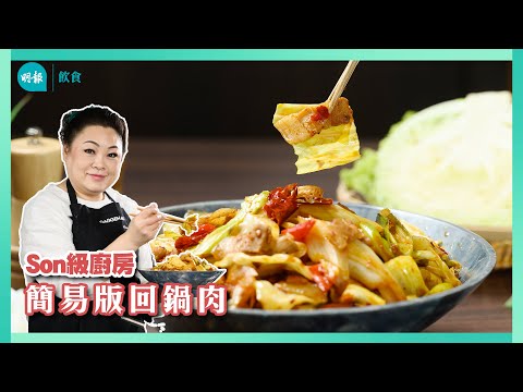 跟Son姐學做簡易回鍋肉 五花腩香嫩 I Son級廚房 I 新手輕鬆煮 I 辣媽CEO 張慧敏 Son姐