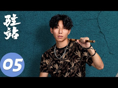 ENG SUB【驻站】EP05 生活职场双挑战,初心坚守排万难 | 郭京飞、陈数 | 腾讯视频