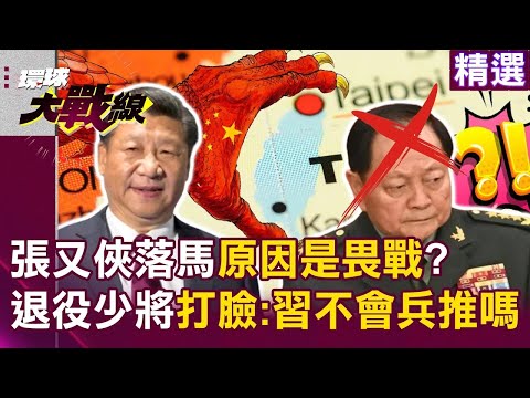 張又俠落馬原因「是畏戰」?網傳絕筆信「幾十萬解放軍填海」被退役少將打臉:難道習近平不會兵推嗎?!|#環球大戰線