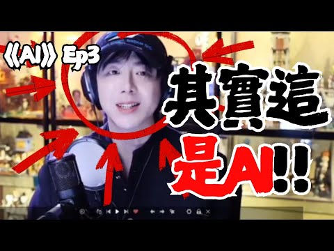 《AI》 Ep3在直播的人其實不是劉宇寧而是AI