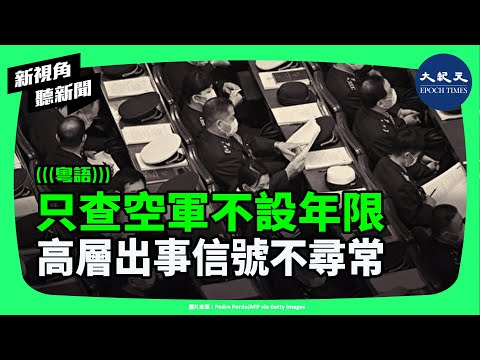 只查空軍、不設年限,中共突然公開徵集腐敗線索,背後是否另有政治目的?空軍高層異常消失,恐牽動中南海軍權布局。| #新視角聽新聞 #香港大紀元新唐人聯合新聞頻道