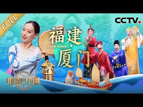 【Full】“丑”萌“丑”萌的,高甲戏丑角在线模仿小猫洗脸!火爆出圈,一颗漆线龙蛋盘活了一门老手艺 | CCTV「非遗里的中国 第四季」第4期 20251004 福建·厦门篇