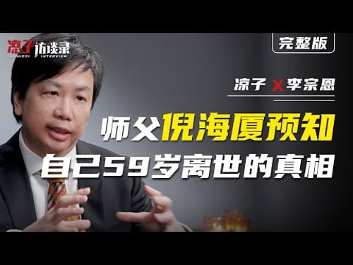 李宗恩:師父倪海廈預知自己59歲離世的真相Master Ni Haixia foresaw the truth that he would pass away at the age of 59