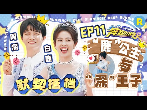 默契组合🥰周深小王子扶白鹿优雅出场!猜影视剧+歌名就是俩人舒适圈?深深玩游戏被“栽赃”现场和鹿鹿摊牌?“鹿白深周”默契值拉满! 2024精选特辑|奔跑吧12