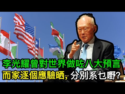 李光耀晚年曾經對世界做咗八大預言,而家逐個應驗晒,分別系乜嘢?