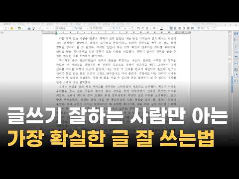 타고난 재능 없어도 이렇게 하면 글쓰기 잘하게 됩니다 | 글 잘 쓰는 비밀