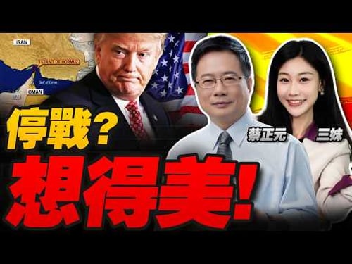 停戰沒門!伊朗電戰升級!1100艘船GPS集體 "撞鬼" ! | 美軍150人死傷 美艦跑了! #三元小课堂