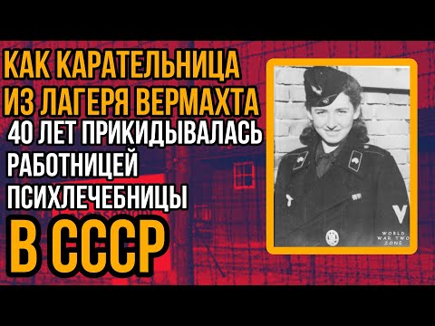 КАРАТЕЛЬНИЦА ЛАГЕРЯ ВЕРМАХТА 40 лет скрывалась под видом работницы ПСИХБОЛЬНИЦЫ СССР! Как её нашли?