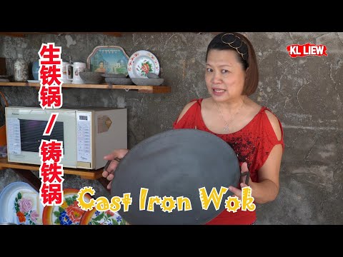 Cast Iron Wok 生铁锅 / 铸铁锅,传统家用生铁锅开锅全过程