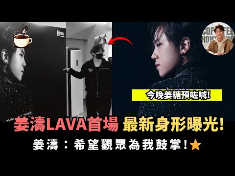 【綵排片流出】姜濤LAVA首場晒最新身形+彈床舞台|綵排花絮勁吸睛 一句「為我鼓掌」背後有咩故事|專輯周邊全數捐款救災|娛樂咖啡室