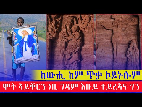 ንዓለም ዘስደመመ ስራሕ ኣቦታትና 100 ዓምዲ ዘለዋ ቤተክርስትያን ወቒሮም ኣግበ ኪዳነ ምህረት