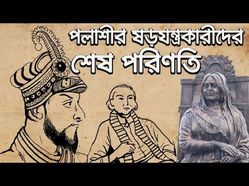 পলাশীর বিশ্বাসঘাতকদের শেষ পরিণতি || The Consequences of the Plassey Conspirators